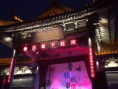 -咸亨酒店
