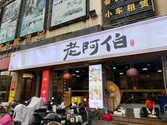 -老阿伯·闽南菜