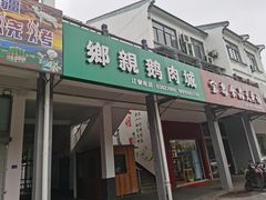 门面-乡亲鹅肉城(吴江店)