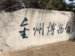 -大连金州博物馆