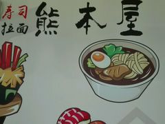 -熊本屋日式料理(万达店)