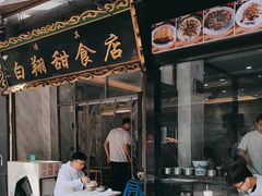 -白翔甜食店