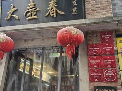 -大壶春(四川中路店)