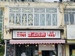 门面-世记咖啡(氹仔外卖店)