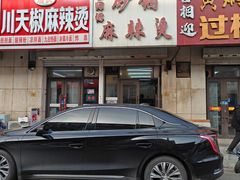 门面-小街曹师傅砂锅麻辣烫(亚泰大街店)