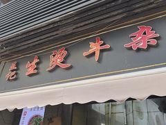 -王记生烫牛杂面馆(兰陵路店)