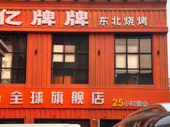 -亿牌牌东北烧烤(博物馆旗舰店)