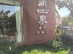 -新世界·过桥米线宴