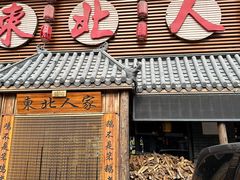 -东北人家铁锅炖(水岸帝景店)