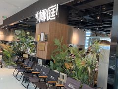 -椰庭·椰子鸡·创意玩家(晶耀前滩店)