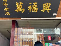 -万福兴糕团(万福兴山塘街直营店)