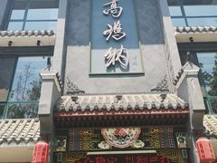 门面-高玛纳驴肉火烧(河间总店)