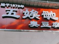 -五娭毑臭豆腐(黄兴南路店)