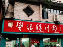 -樊记腊汁肉(竹笆市总店)