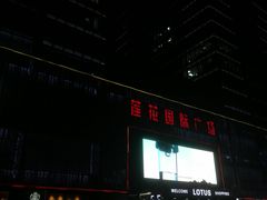 -莲花国际广场