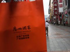 -广州酒家(文昌总店)