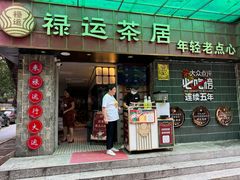 -禄运茶居·手工点心(体育西店)