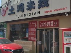 -徐氏胖丁土鸡米线店(南丰路店)