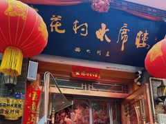 -杏花村水席楼(西大街总店)