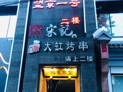 -望京一号·重庆江湖菜(工体店)