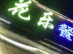 -花乐餐厅(涠洲岛店)