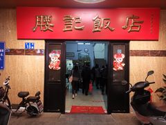 门面-腰记饭店(龙源路店)