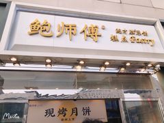 门面-鲍师傅糕点(西站店)