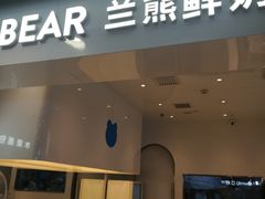 门面-兰熊鲜奶(西直门凯德mall店)