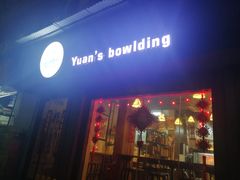 门面-元氏钵仔糕(北京路店)