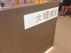-大糯家饭团(华润万象城店)