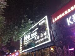 -冰城小镇音乐串吧·聚会餐厅(百子湾店)