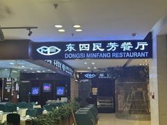 -东四民芳餐厅(世茂工三店)