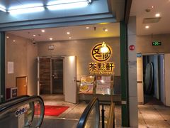 门面-又一间茶点轩(百汇广场店)