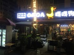 门面-嘎嘎鸭脑壳(蜀汉路店)