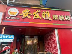 -安发瞧麻辣烫(总店)