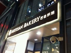 -匠造烘焙(上海湾店)