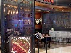 -铁公鸡·四川料理(天环广场店)