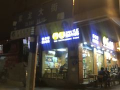 门面-探越越南牛肉粉(江南西分店)
