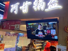 门面-阿甘锅盔(中关村食宝街店)
