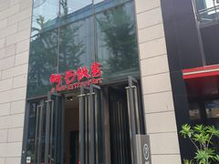 -阿毛饭店首店·宁波老字号(文化广场店)