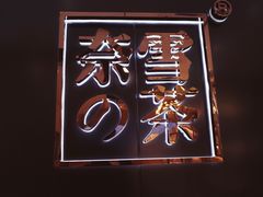 -奈雪的茶(湖滨银泰in77C区PRO店)