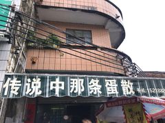 -传说中那条蛋散