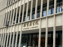-徐家汇书院