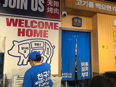 -阿亲家·韩式无限烤肉(春熙路店)