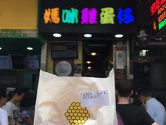 -妈咪鸡蛋仔(尖沙咀东分店)
