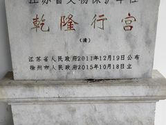 -乾隆行宫