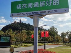 -狼山风景名胜区