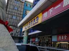 -天丰利生活MALL(和平里店)