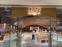 -老鼎丰糕点铺子(国贸商城店)