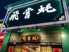 门面-飞尝蚝·顺德菜·鱼生(顺德总店)